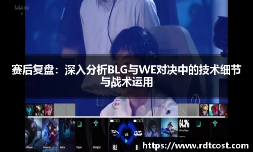 赛后复盘：深入分析BLG与WE对决中的技术细节与战术运用