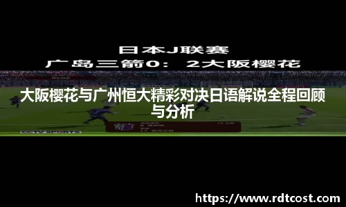 大阪樱花与广州恒大精彩对决日语解说全程回顾与分析