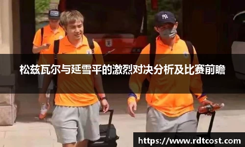松兹瓦尔与延雪平的激烈对决分析及比赛前瞻