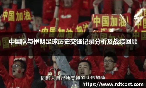 中国队与伊朗足球历史交锋记录分析及战绩回顾
