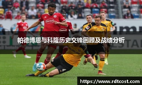帕德博恩与科隆历史交锋回顾及战绩分析