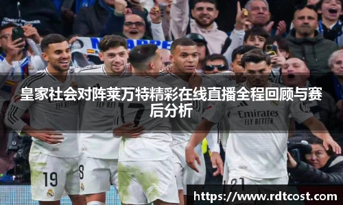 皇家社会对阵莱万特精彩在线直播全程回顾与赛后分析