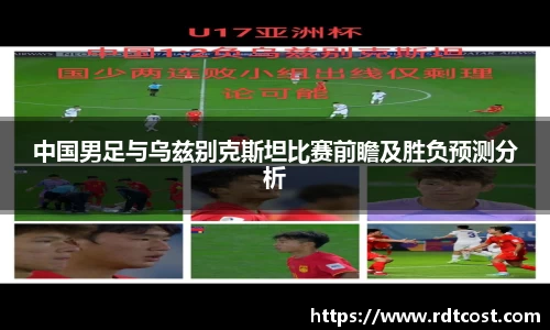 中国男足与乌兹别克斯坦比赛前瞻及胜负预测分析