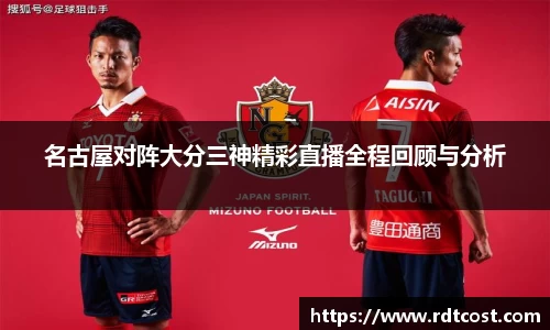 名古屋对阵大分三神精彩直播全程回顾与分析